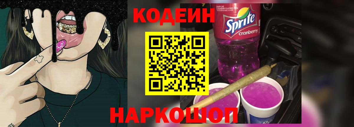 Кодеиновый сироп Lean Purple Drank  Вход с VPN  Реж  Codein Purple Drank 